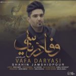 دانلود اهنگ جدید شاهین جمشیدپور وفا دریاسی