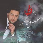دانلود آهنگ سهیل الهیاری پناه تو