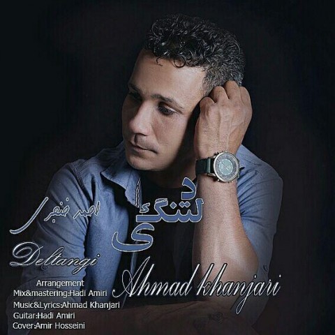 دانلود آهنگ احمد خنجری دلتنگی دانلود آهنگ دلتنگی احمد خنجری