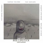 دانلود اهنگ جدید نیما راهداری رژ لب قرمز