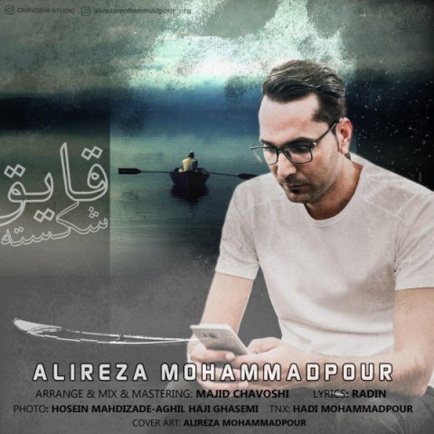 دانلود آهنگ علیرضا محمدپور قایق شکسته دانلود آهنگ قایق شکسته علیرضا محمدپور