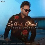 کوروش خسروی ای دل غافل دانلود