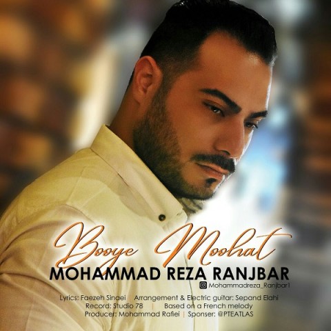 دانلود آهنگ محمدرضا رنجبر بوی موهات دانلود آهنگ بوی موهات محمدرضا رنجبر