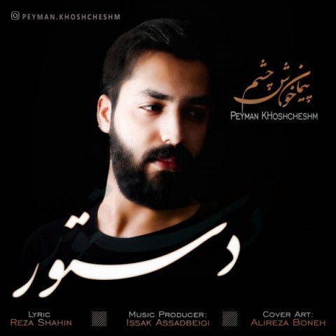 دانلود آهنگ پیمان خوش چشم دستور دانلود آهنگ دستور پیمان خوش چشم