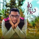 دانلود آهنگ ایمان زندی دیوانه ی دیوانه