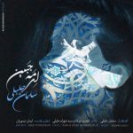 اهنگ ای مه جبین سلمان جلیلی