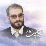اهنگ جدید مصطفی نیک سرشت میبینمت