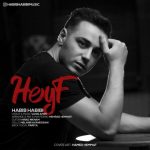 حیف از حبیب حبیبی