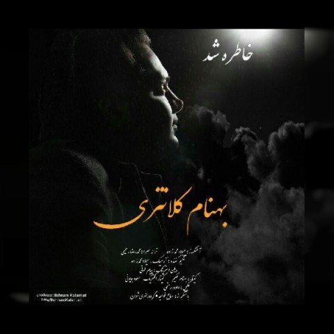 دانلود آهنگ بهنام کلانتری خاطره شد دانلود آهنگ خاطره شد بهنام کلانتری
