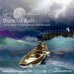 بهرام راد قصه تنهایی ما