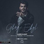 دانلوداهنگ سعید عجم قصه ی عشق