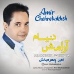 دانلود آهنگ امیر چهره بخش آرامش دنیام