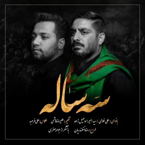 دانلود آهنگ امیر اسماعیلی زاده و علی غلامی سه ساله دانلود آهنگ سه ساله امیر اسماعیلی زاده و علی غلامی