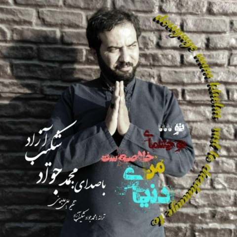دانلود آهنگ محمدجواد شکیب آزاد دنیای من خلاصه ست دانلود آهنگ دنیای من خلاصه ست محمدجواد شکیب آزاد
