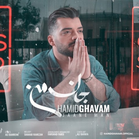 دانلود آهنگ حمید قوام جان من دانلود آهنگ جان من حمید قوام