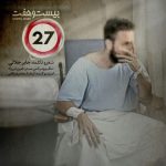 دانلود آهنگ جابر جلالی 27