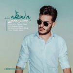 دانلود اهنگ محسن محبوبی یه لحظه