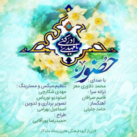 دانلود آهنگ حضور محمد دلاوری معز