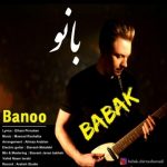 دانلود اهنگ جدید بابک شیرمحمدی بانو