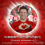 اهنگ جدید ناصر خندانی جانان چاغیر تیرختور