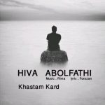 دانلود اهنگ خستم کرد هیوا ابوالفتحی