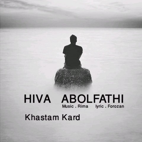 دانلود آهنگ هیوا ابوالفتحی خستم کرد دانلود آهنگ خستم کرد هیوا ابوالفتحی