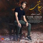 آهنگ جدید آیدین مهرآور رسم عاشقی