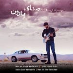 اهنگ جدید مهرداد آریا بنام صدای بارون