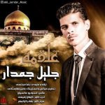 دانلود آهنگ جدید جلیل جمدار علقمه