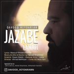 دانلوداهنگ داوود حیدریان جذاب لعنتی