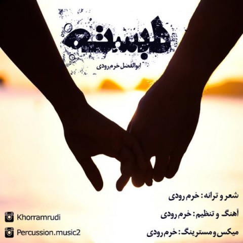 دانلود آهنگ ابوالفضل خرم رودی دلبسته دانلود آهنگ دلبسته ابوالفضل خرم رودی