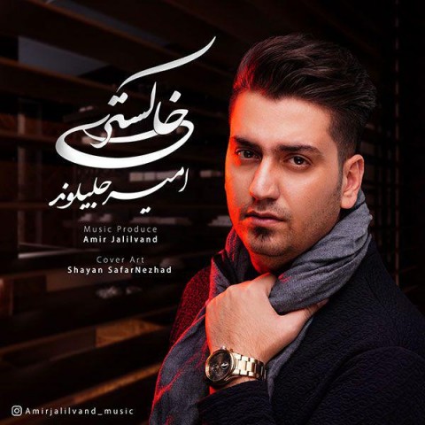 دانلود آهنگ امیر جلیلوند خاکستری دانلود آهنگ خاکستری امیر جلیلوند