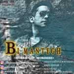 دانلود اهنگ بی منطق محمد مبارکی