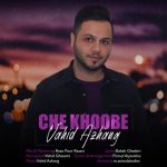 متن اهنگ وحید آژنگ چه خوبه