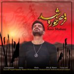 دانلود آهنگ امیر مدامی قرص خورشید