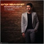 اهنگ جدید محمد اولیا خدانگهدارت