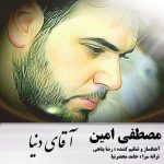 دانلود آهنگ مصطفی امین آقای دنیا