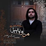 آهنگ جدید محمدرضا کیانی بخش من و پاییز
