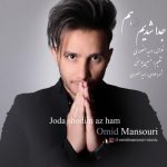 دانلود اهنگ جدا شدیم از هم امید منصوری