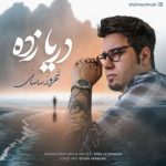 دانلود اهنگ جدید شهروز ساسانی دریا زده