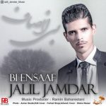 اهنگ بی انصاف جلیل جمدار