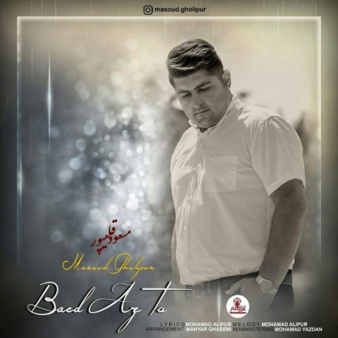 دانلود آهنگ مسعود قلی پور بعد از تو دانلود آهنگ بعد از تو مسعود قلی پور