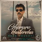 اهنگ جدید رضا یوسفی بنام غرور و خاطره ها