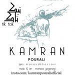 دانلود آهنگ کامران پورعلی تیک تاک