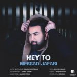 اهنگ جدید مرصاد جعفری هی تو