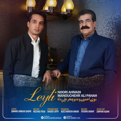 دانلود آهنگ نوری احمدی و منوچهر علی پناه لیلی دانلود آهنگ لیلی نوری احمدی و منوچهر علی پناه