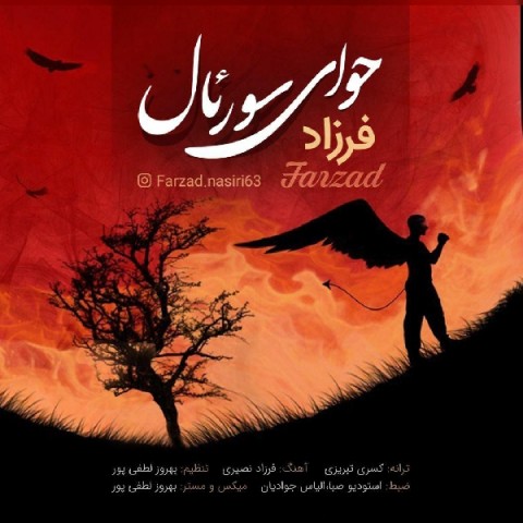 دانلود آهنگ فرزاد حوای سورئال دانلود آهنگ حوای سورئال فرزاد