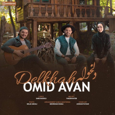 دانلود آهنگ امید آوان دلخواه دانلود آهنگ دلخواه امید آوان