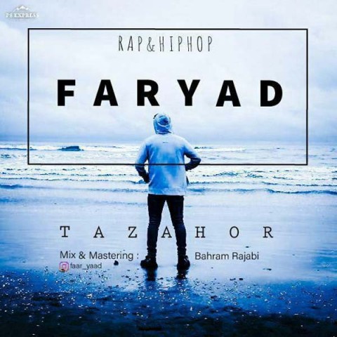 دانلود آهنگ فریاد تظاهر دانلود آهنگ تظاهر فریاد