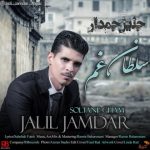 آهنگ جلیل جمدار سلطان غم